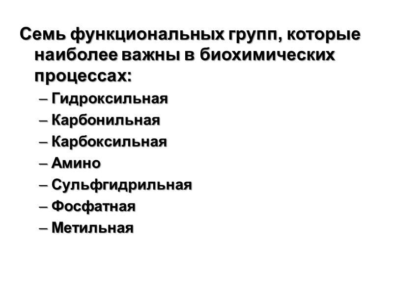 Семь функциональных групп, которые наиболее важны в биохимических процессах: Гидроксильная Карбонильная Карбоксильная  Амино
